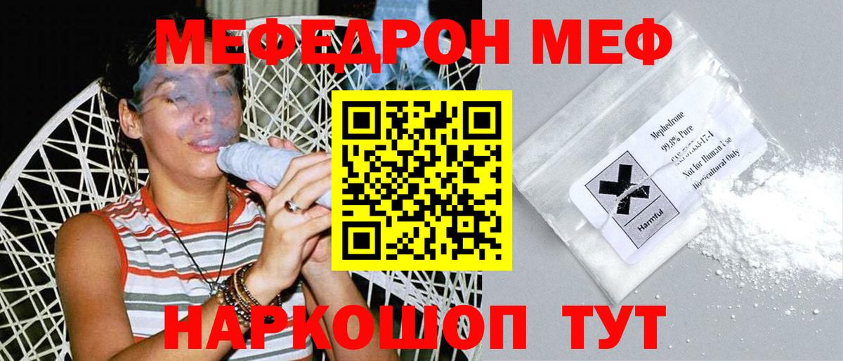 Меф мяу мяу мука Корсаков